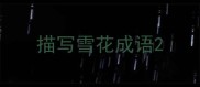 描写雪花成语