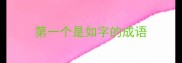 第一个是如字的成语