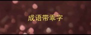 成语带乖字