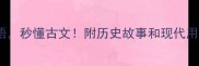 10个带厥字的成语秒懂古文附历史故事和现代用法附学习技巧