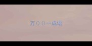 万一成语