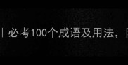 十开头的成语全必考100个成语及用法附详细记忆技巧