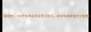 茅成语全100个经典成语及学习技巧助你快速掌握中文智慧