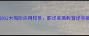 以身作则的3大高阶应用场景职场家庭教育场景提升影响力