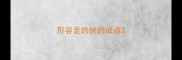 形容走的快的成语