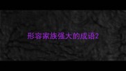 形容家族强大的成语