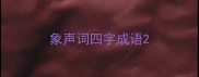 象声词四字成语