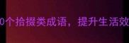 必收藏的10个拾掇类成语提升生活效率必备