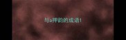与a押韵的成语
