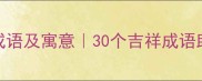 一帆风顺的成语及寓意30个吉祥成语助你人生顺遂
