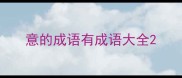 意的成语有成语大全