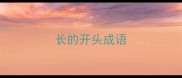 长的开头成语