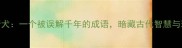 画龙点睛犬一个被误解千年的成语暗藏古代智慧与现代启示
