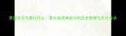 景星庆云与景行行止景兴成语典故中的历史智慧与文化传承
