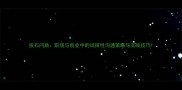 投石问路职场与创业中的试探性沟通策略与实战技巧