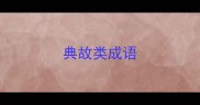 典故类成语