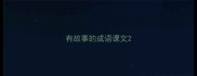 有故事的成语课文