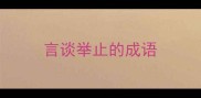 言谈举止的成语
