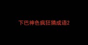 下巴神色疯狂猜成语
