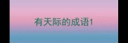 有天际的成语