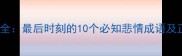悲字成语全最后时刻的10个必知悲情成语及正确用法
