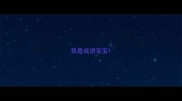 我是成语宝宝