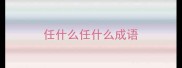 任什么任什么成语