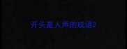 开头是人声的成语