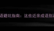 形近词成语避坑指南这些近亲成语别再写错