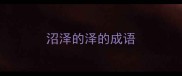 沼泽的泽的成语