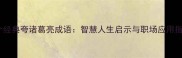 10个经典夸诸葛亮成语智慧人生启示与职场应用指南