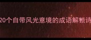 旅行摄影必看20个自带风光意境的成语解锁诗意旅行文案技巧