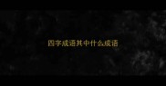 四字成语其中什么成语