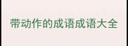 带动作的成语成语大全