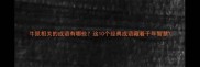 牛鼠相关的成语有哪些这10个经典成语藏着千年智慧