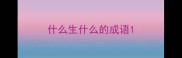 什么生什么的成语
