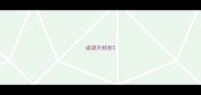 成语月桂折