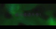 成功成语大全