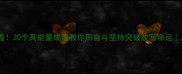 逆袭人生必看20个高能量成语教你用奋斗坚持突破改写命运成语励志干货