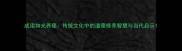 成语如光养德传统文化中的道德修养智慧与当代启示
