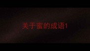 关于蜜的成语