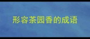 形容茶园香的成语