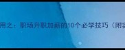 成语择善而用之职场升职加薪的10个必学技巧附实用案例