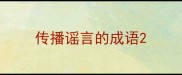 传播谣言的成语