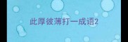 此厚彼薄打一成语