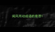 闻风而动成语的意思