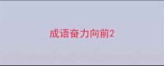 成语奋力向前