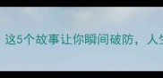 被困的成语这5个故事让你瞬间破防人生哲理太扎心