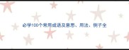 必学100个常用成语及意思用法例子全