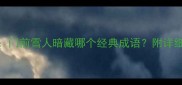 雪人谜语大门前雪人暗藏哪个经典成语附详细及文化溯源